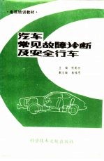 汽车常见故障诊断及安全行车