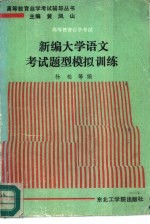 高等教育自学考试新编大学语文考试题型模拟训练