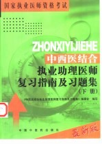 中西医结合执业助理医师复习指南及习题集 下