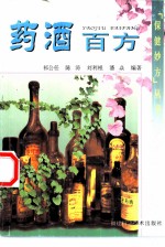 药酒百方