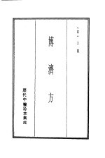 历代中医珍本集成 9 博济方