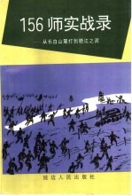 156 师实战录 从长白山麓打到赣江之滨