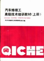 汽车修理工高级技术培训教材 上 零件设计·汽车理论·专用汽车开发与制造