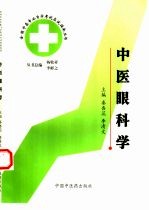 全国中医专业自学考试应试指南丛书 中医眼科学