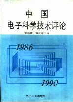 中国电子科学技术评论 1986-1990