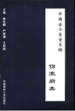 中国古今医案类编  伤寒病类