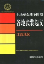 土地革命战争时期各地武装起义 江西地区