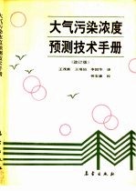 大气污染浓度预测技术手册 改订版