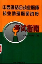 中西医结合执业医师、执业助理医师资格考试指南