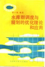 水库群调度与规划的优化理论和应用