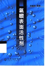 氟碳表面活性剂