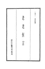 历代中医珍本集成 18 老老恒言