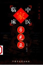 中国百年百名中医临床家丛书 马光亚