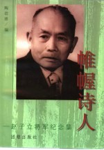 帷幄诗人 赵子立将军纪念集