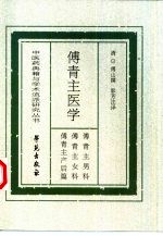 傅青主医学