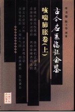 古今名医临证金鉴 咳喘肺胀卷 上