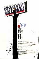 新周刊'99佳作