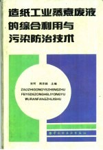 造纸工业蒸煮废液的综合利用与污染防治技术