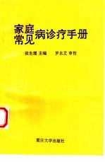 家庭常见病诊断治疗手册