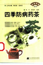 四季防病药茶