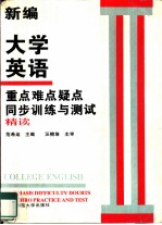 新编大学英语重点难点疑点同步训练与测试 第2册