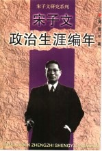 宋子文政治生涯编年