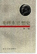 毛泽东思想史 第1卷