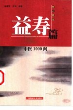 中医1000问  益寿篇