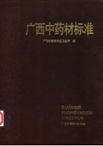 广西中药材标准 1990年版