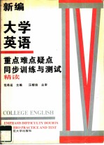 新编大学英语重点难点疑点同步训练与测试 第4册