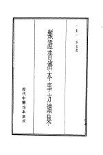 历代中医珍本集成 10 类证普济本事方纽集