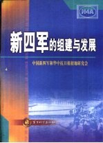 新四军的组建与发展