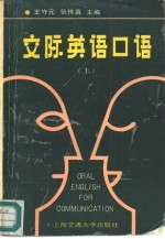 交际英语口语 上 I