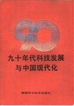 九十年代科技发展与中国现代化 系列讲座