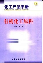 化工产品手册 第3版 有机化工原料