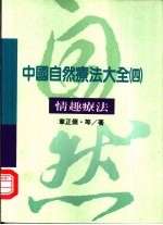 中国自然疗法大全  4  情趣疗法