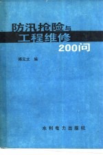 防汛抢险与工程维修200问