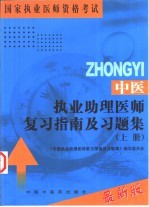 中医执业助理医师复习指南及习题集 上