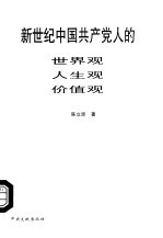 新世纪中国共产党人的世界观、人生观、价值观