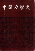 中国力学史