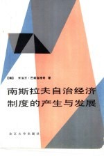 南斯拉夫自治经济制度的产生与发展