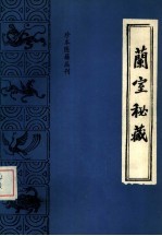 珍本医籍丛刊  兰室秘藏