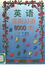 英语常用习语8000条