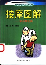 按摩图解 学治常见病