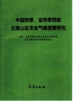 中国热带、亚热带西部丘陵山区农业气候资源研究