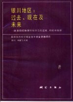 银川地区：过去、现在及未来 晚第四纪地理环境演变的过程、特征和规律