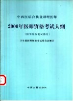 中西医结合执业助理医师2000年医师资格考试大纲 医学综合笔试部分