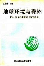 地球环境与森林 纪念《人类环境宣言》发表二十周年