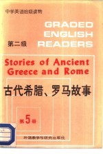 古代希腊、罗马故事