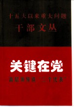 关键在党 高层领导谈“三个代表”